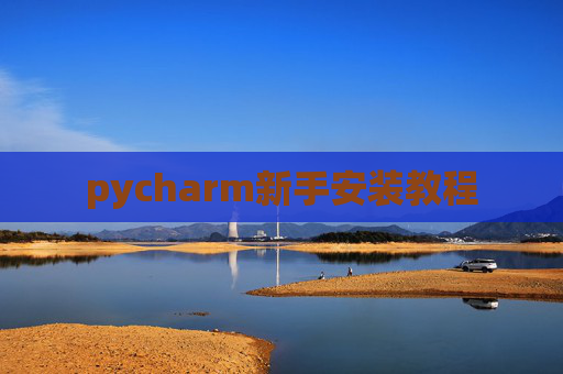 pycharm新手安装教程