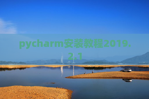 pycharm安装教程2019.2.1